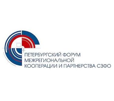 Петербургский Форум межрегиональной кооперации и партнерства СЗФО