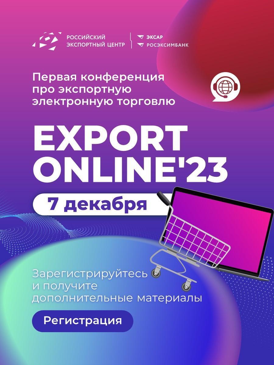 7 декабря пройдет первая онлайн-конференция по экспортной электронной торговле – EXPORT ONLINE 2023