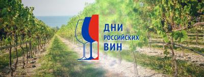 В период с 10 октября по 21 ноября 2019 года состоится акция «Дни российских вин»