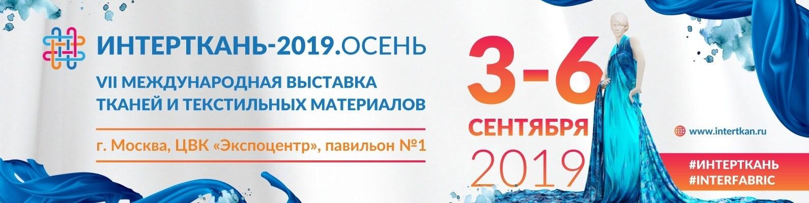 Проведение VII-ой Международной выставки «ИНТЕРТКАНЬ-2019.Осень»